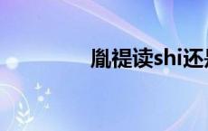 胤禔读shi还是zhi（胤褆）