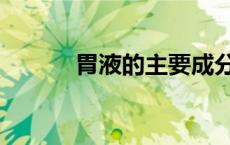 胃液的主要成分和作用（胃液）
