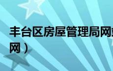 丰台区房屋管理局网站（丰台区房屋管理局官网）