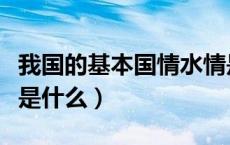 我国的基本国情水情是什么（我国的基本水情是什么）