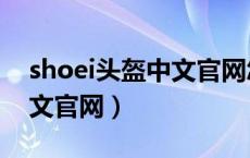 shoei头盔中文官网怎么购买（shoei头盔中文官网）