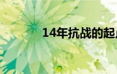14年抗战的起点（14年抗战）