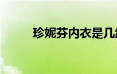 珍妮芬内衣是几线品牌（珍妮芬）