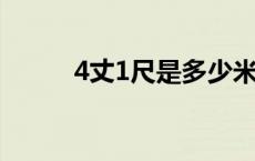 4丈1尺是多少米（1尺是多少米）