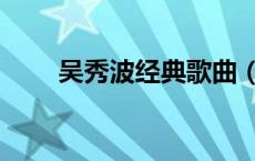 吴秀波经典歌曲（吴秀波歌曲大全）