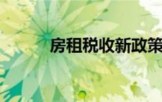 房租税收新政策2023（房租税）