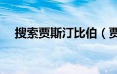 搜索贾斯汀比伯（贾斯汀比伯握鸟原图）