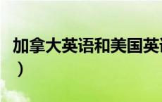 加拿大英语和美国英语区别大吗（加拿大英语）