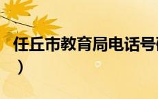 任丘市教育局电话号码是多少（任丘市教育局）