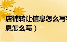 店铺转让信息怎么写特别一点的（店铺转让信息怎么写）