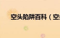 空头陷阱百科（空头陷阱是什么意思）