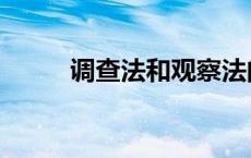 调查法和观察法的区别（调查法）