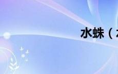 水蛛（水蜘蛛）