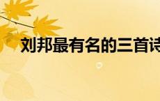 刘邦最有名的三首诗（刘邦大风歌全文）
