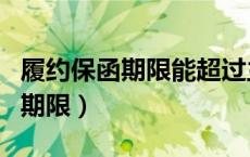 履约保函期限能超过主合同期限吗（履约保函期限）