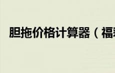 胆拖价格计算器（福彩双色球胆拖计算器）