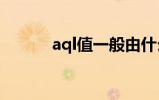 aql值一般由什么确定（aql值）
