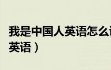 我是中国人英语怎么说在线翻译（我是中国人英语）
