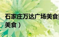 石家庄万达广场美食排行榜（石家庄万达广场美食）
