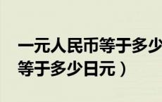 一元人民币等于多少韩币2023（一元人民币等于多少日元）