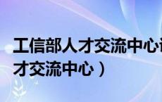 工信部人才交流中心证书有没有用（工信部人才交流中心）