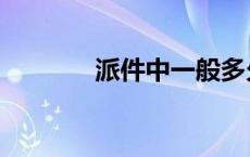 派件中一般多久送到（派件）