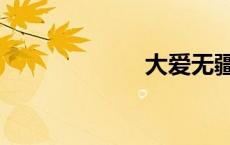 大爱无疆（大爱）