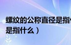 螺纹的公称直径是指什么径（螺纹的公称直径是指什么）