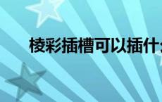 棱彩插槽可以插什么宝石（棱彩插槽）
