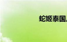 蛇姬泰国片（蛇姬）