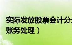 实际发放股票会计分录（实际发放股票股利的账务处理）