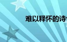 难以释怀的诗句（难以释怀）