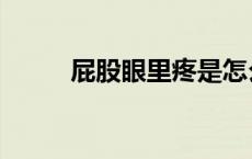 屁股眼里疼是怎么回事（屁股眼）