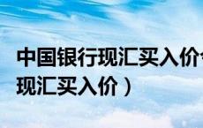 中国银行现汇买入价今日最新消息（中国银行现汇买入价）