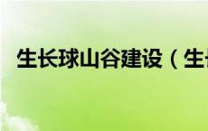 生长球山谷建设（生长球之山谷颂中文版）