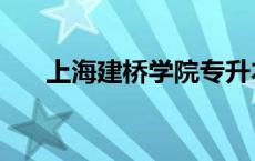 上海建桥学院专升本（上海建桥学院）