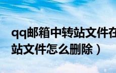 qq邮箱中转站文件在哪里删除（qq邮箱中转站文件怎么删除）