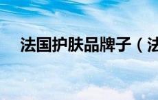 法国护肤品牌子（法国护肤品品牌大全）