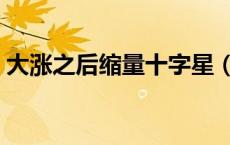 大涨之后缩量十字星（上涨途中缩量十字星）