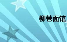 柳巷面馆（柳巷面）