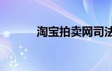 淘宝拍卖网司法拍卖（淘宝拍）
