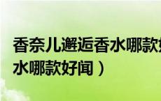 香奈儿邂逅香水哪款好闻一点（香奈儿邂逅香水哪款好闻）