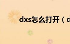 dxs怎么打开（dxdiag怎么打开）