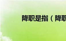 降职是指（降职和降级的区别）