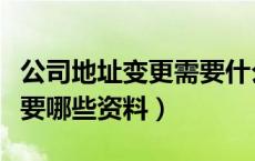 公司地址变更需要什么资料（公司地址变更需要哪些资料）