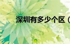 深圳有多少个区（广州有多少个区）