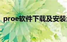 proe软件下载及安装步骤（proe软件下载）