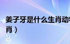 姜子牙是什么生肖动物图片（姜子牙是什么生肖）