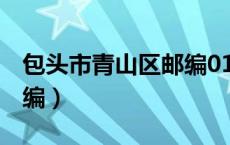 包头市青山区邮编014010（包头市青山区邮编）