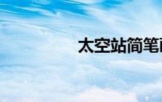 太空站简笔画（太空站）